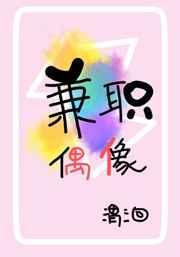 兼职偶像[娱乐圈]