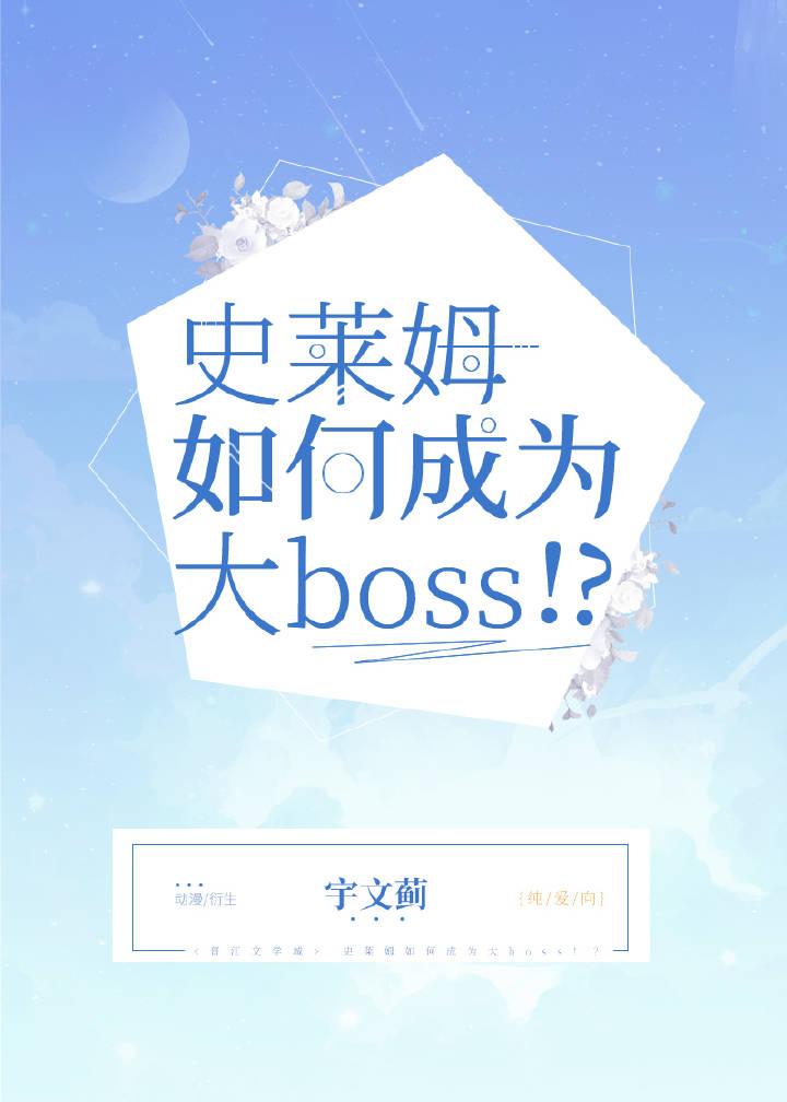 史莱姆如何成为大Boss！
