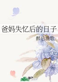 爸妈失忆后的日子