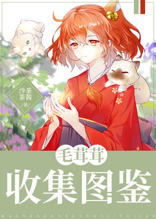 毛茸茸收集图鉴