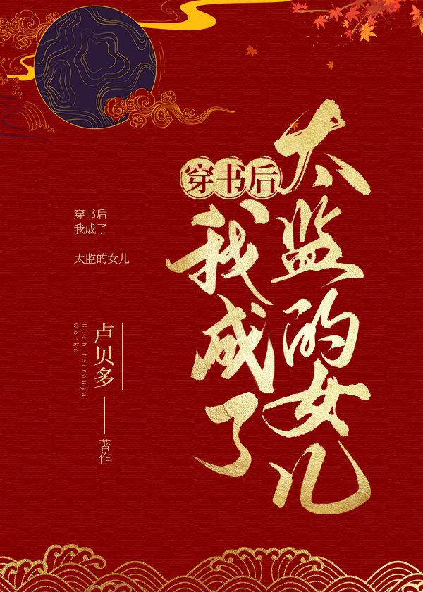 穿书后我成了太监的女儿