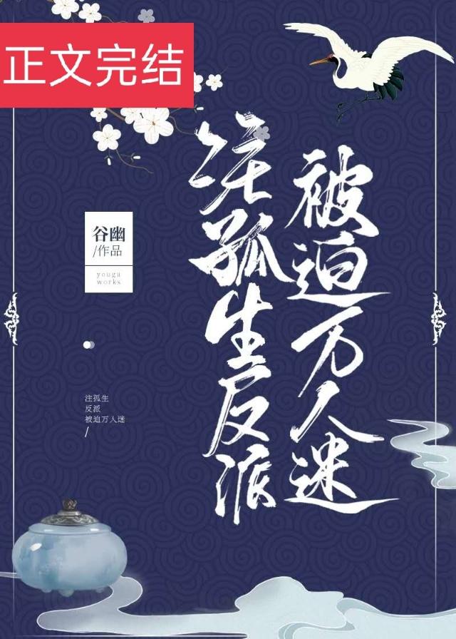 注孤生反派被迫万人迷［穿书］