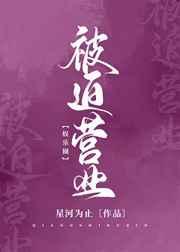 [娱乐圈]被迫营业