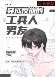穿成反派的工具人男友[穿书]