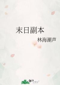 末日副本