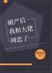 破产后我和大佬网恋了