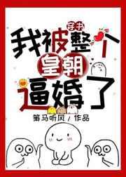 （书穿）我被整个皇朝逼婚了！