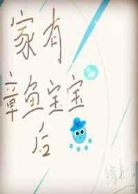 家有章鱼宝宝后（末世）
