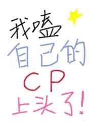 我嗑自己的cp上头了[娱乐圈]