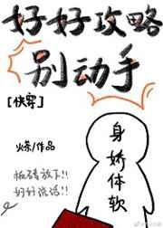 好好攻略别动手[快穿]
