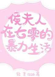 侯夫人在七零的暴力生活