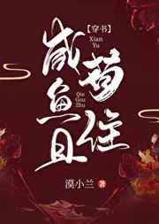 咸鱼且苟住[穿书]