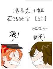 港黑大小姐在线绿宰