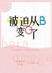 被迫从b变o了