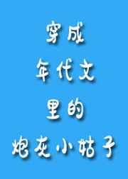 穿成年代文里的炮灰小姑子