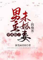 穿成抢了男主未婚妻的炮灰