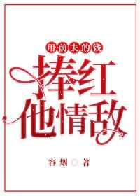 用前夫的钱捧红他情敌[穿书]