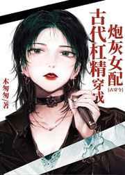 古代杠精穿成炮灰女配[古穿今]