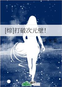 [综]打破次元壁