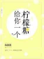 给你一个柠檬糖