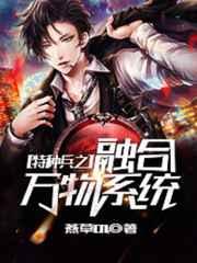 特种兵之融合万物系统