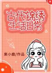 古代锦绣生活日常