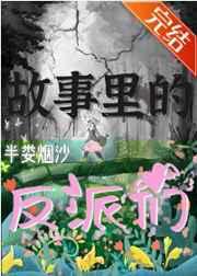 故事里的反派们