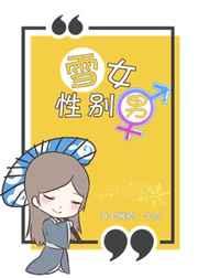 [综]今天的雪男仍在穿越的路上