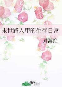 末世路人甲的生存日常