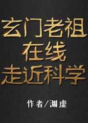 玄门老祖在线走近科学