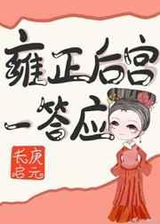 [清穿]雍正后宫一答应 [金推]