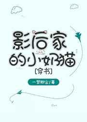 影后家的小奶猫[穿书]
