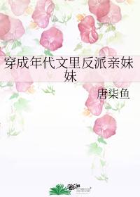 穿成年代文里反派亲妹妹
