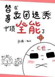 替身在女团选秀十项全能了