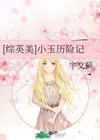 [综英美]小玉历险记