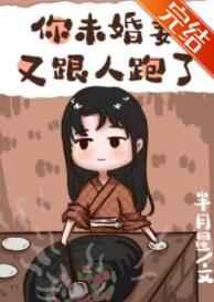 你未婚妻又跟人跑了