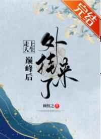 走上人生巅峰后外挂来了[娱乐圈]
