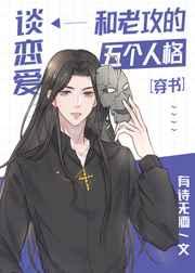 和老攻的五个人格谈恋爱[穿书]