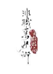 非职业少卿自救指南
