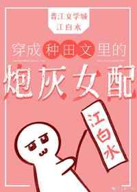 穿成种田文里的炮灰女配