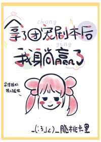 拿了团宠剧本后我躺赢了