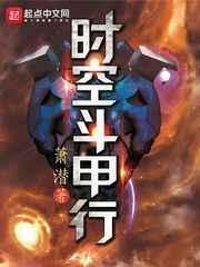 时空斗甲行