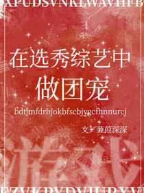 我在选秀直播中做团宠[游戏]