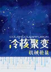（综英美同人）[综英美]冷核聚变