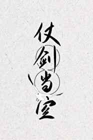 仗剑当空
