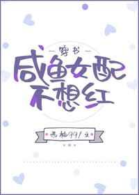 咸鱼女配不想红[穿书]