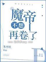 魔帝不想再卷了