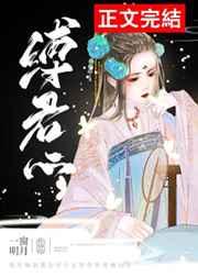 缚君心（古早.狗血）
