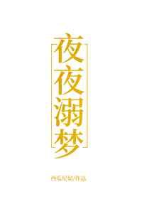 夜夜溺梦
