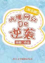 （韩娱同人）[娱乐圈]吃播网红的逆袭